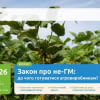 Вебінар “Закон про не-ГМ: до чого готуватися агровиробникам?”