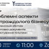 Проблемні аспекти постраждалого бізнесу: компенсація збитків та документування. Фіскальні можливості