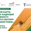 Дорожня карта розвитку кадрової спроможності аграрного сектору на 2026–2030 роки