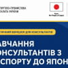 Закриваємо відбір консультантів з питань виходу українських компаній на ринок Японії