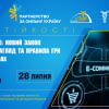 Вебінар «E-commerce — новий закон про ринковий нагляд та правила гри на маркетплейсах»