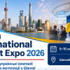 Міжнародна виставка China International Import Expo