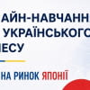 Запрошуємо український бізнес на онлайн-тренінг із виходу на ринок Японії!