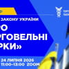 Запрошуємо на вебінар про ключові новели проєкту Закону України «Про торговельні марки»