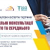 Відкриваємо набір на безкоштовні індивідуальні консультації для МСБ
