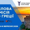 Ділова місія до м. Салоніки, Греція