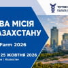 Бізнес-місія до Казахстану, виставка KazAgroFarm-2026