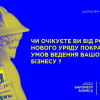 Новий уряд – нові надії. Чи є вони у бізнесу?