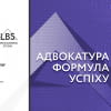 АДВОКАТУРА. ФОРМУЛА УСПІХУ 2026