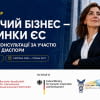 ЖІНОЧИЙ БІЗНЕС - НА РИНКИ ЄС ПРАКТИЧНІ КОНСУЛЬТАЦІЇ ЗА УЧАСТЮ УКРАЇНСЬКОЇ ДІАСПОРИ