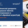 Наявні фінансові джерела відшкодування збитків бізнесу, отриманих в результаті збройної агресії рф