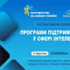 Програми підтримки бізнесу у сфері інтелектуальної власності: можливості для українських МСП