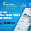 Воркшоп «SURE: Стале та стійке підприємництво. Визначення ризиків та небезпек»