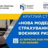 Круглий стіл «Нова модель страхування воєнних ризиків»