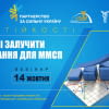 Вебінар «Залучення фінансування для ММСП»