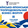 Українсько-японський агропродовольчий бізнес-форум