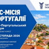 Бізнес-місія до Португалії та Українсько-Португальський бізнес-форум