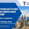 Оновлення української частини Українсько-Еміратської ділової ради